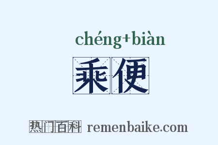 乘便是什么意思的图片